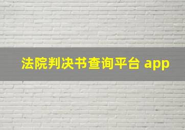 法院判决书查询平台 app